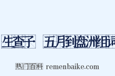 生查子·五月到盘洲组词是什么意思的图片